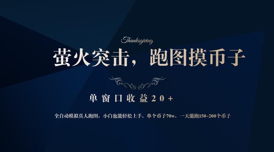 背靠大厂网易游戏公司，萤火突击全程模拟真人跑图捡币子，单窗口收益20+-网赚项目平台