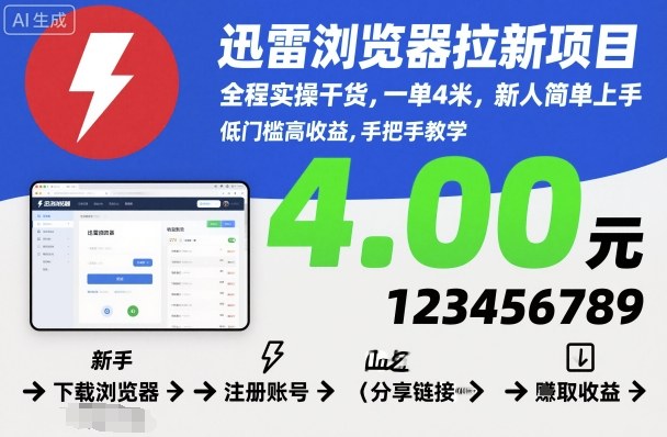 迅雷浏览器拉新项目，全程实操干货，一单4米，新人简单上手-网赚项目平台