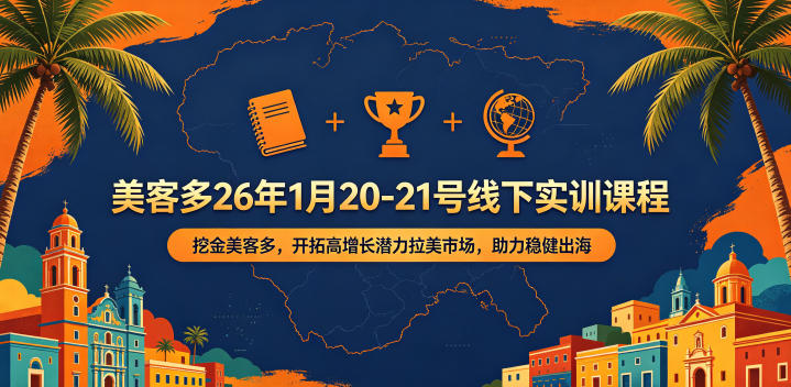 美客多26年1月20-21号线下实训课程，挖金美客多，开拓高增长潜力拉美市场，助力稳健出海-网赚项目平台