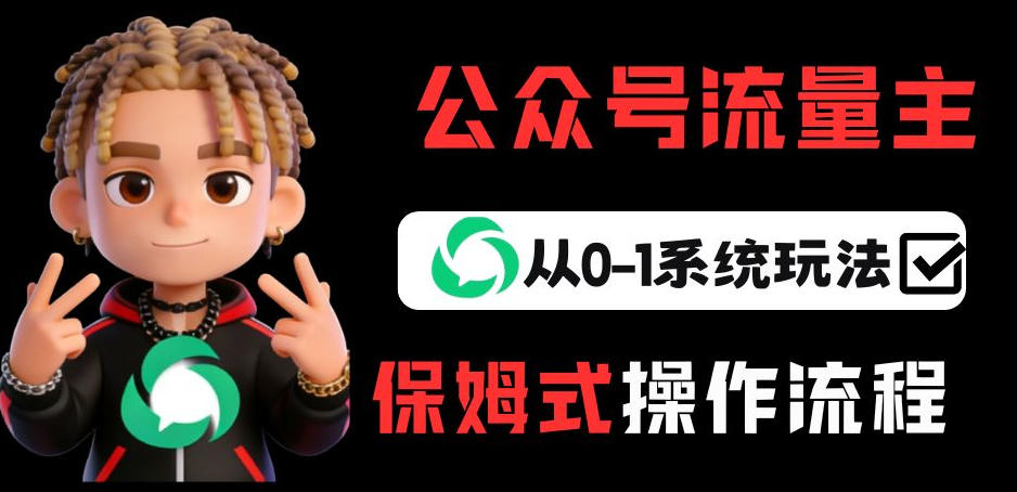 公众号流量主变现从0-1系统玩法，月入5k+-网赚项目平台