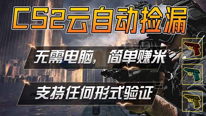 游戏市场自动监控市场捡漏赚米，单部手机就可完成全部操作，稳定运行多年，支持任何形式验证...-网赚项目平台
