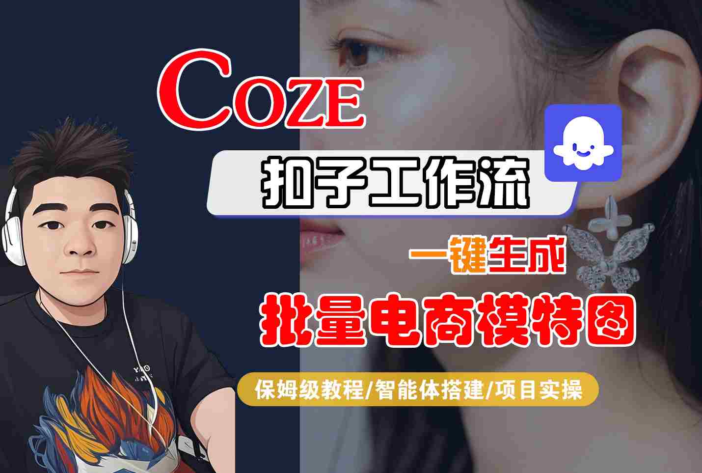 COZE扣子工作流一键生成批量电商模特图，保姆级教程-智能体搭建-项目实操-网赚项目平台