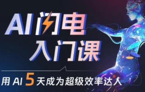 人人都能学会的AI闪电入门课，用AI帮你成为超级效率达人-网赚项目平台