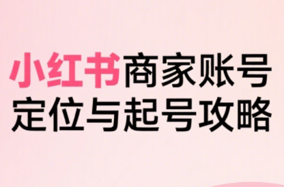 大晴老师·小红书电商全链路实战从定位到爆单(更新8月)-网赚项目平台