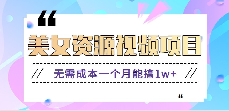 零门槛美女号无脑搬砖项目,无需成本一个月能搞1w+【附图片资源+软件】-网赚项目平台