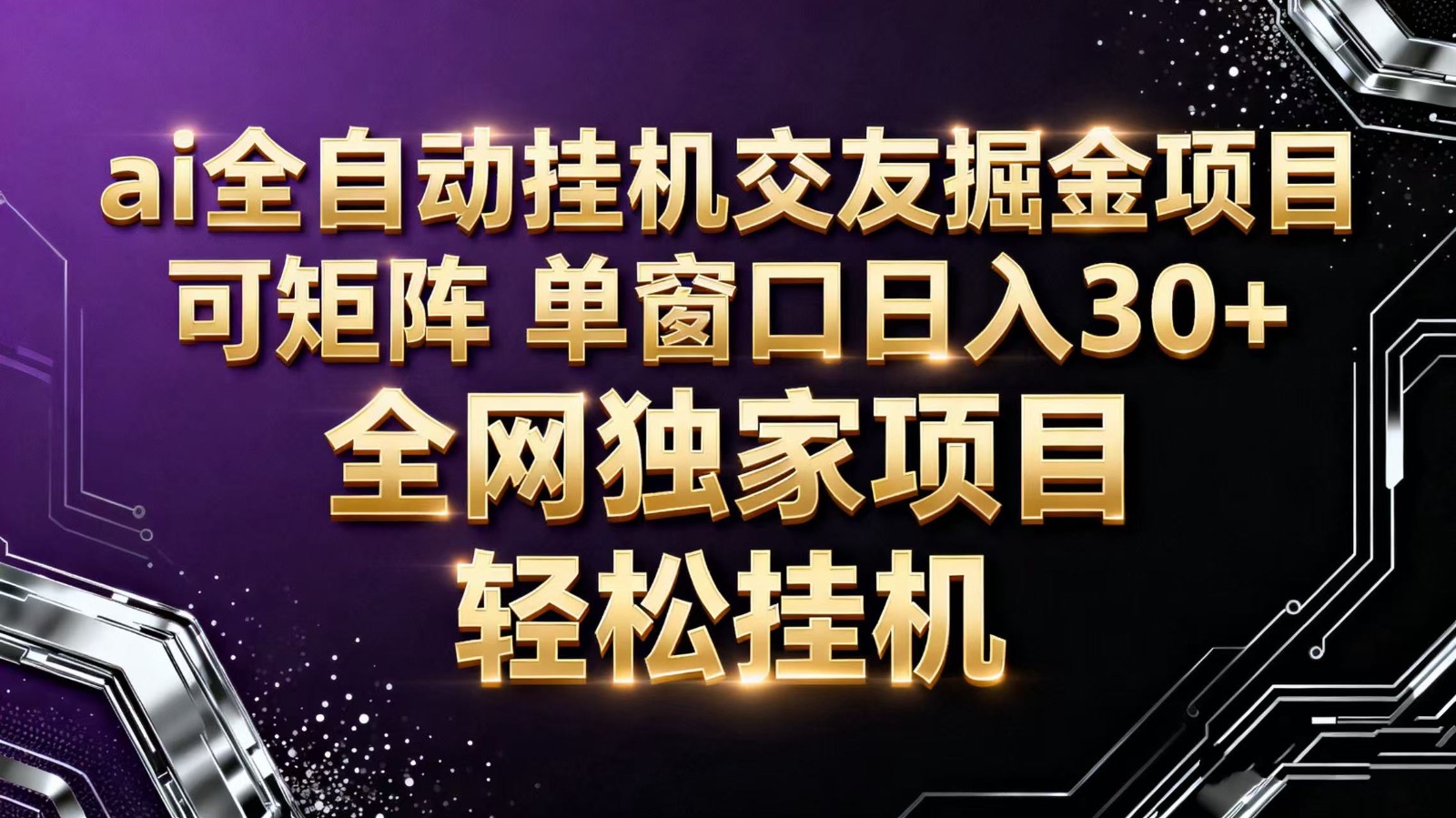 ai全自动挂机语聊掘金 可矩阵 单窗口轻松日入30+-网赚项目平台