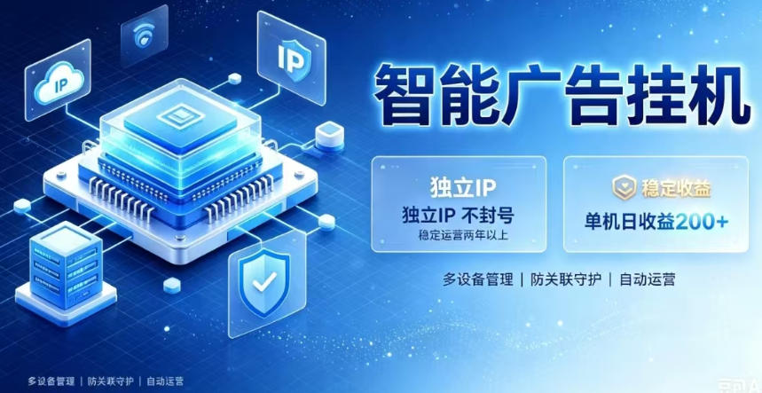 基于百度广告生态，零基础可做，三年成熟广告挂G变现项目，独立IP挂G，安全不封号【揭秘】-网赚项目平台