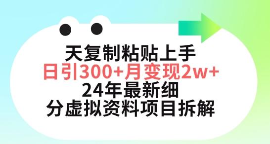 三天复制粘贴上手日引300+月变现五位数，小红书24年最新细分虚拟资料项目拆解【揭秘】-网赚项目平台