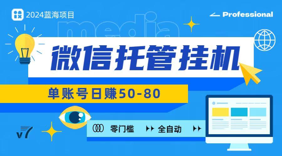 微信托管挂机，无门槛零投资，有手机就能做！-网赚项目平台