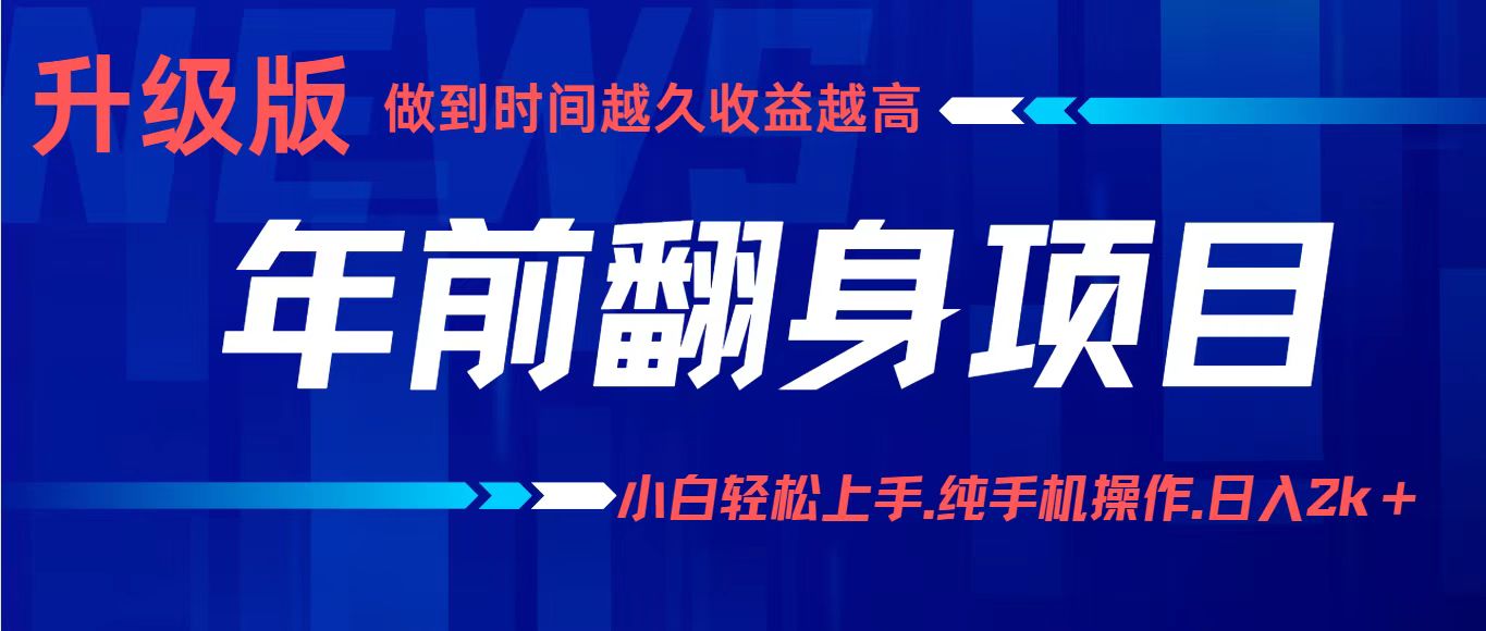 项目讲解年入百万：小白轻松上手，纯手机操作.日入2k+-网赚项目平台