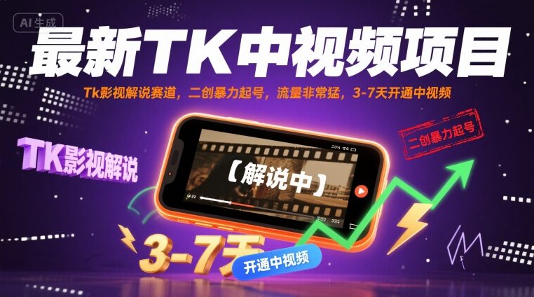 最新TK中视频项目，Tk影视解说赛道，搬运二创暴力起号，流量非常猛，3-7天开通中视频-网赚项目平台