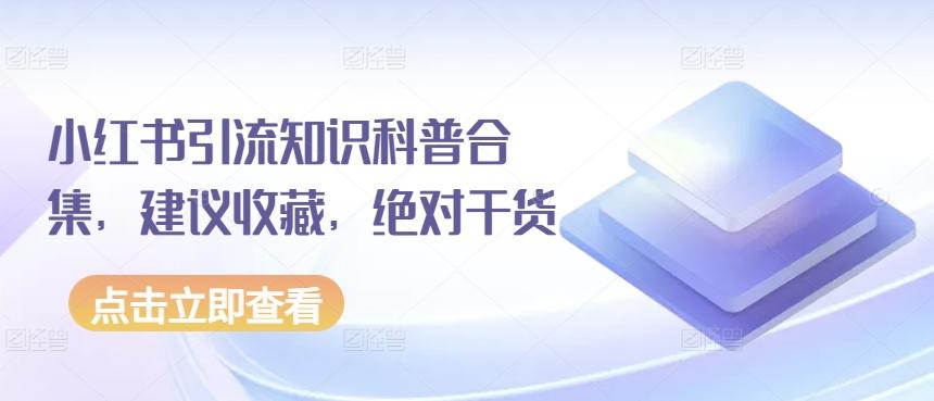 小红书引流知识科普合集，建议收藏，绝对干货-网赚项目平台