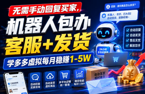 无需手动回复买家，机器人包办客服+发货，学多多虚拟每月稳賺1-5W【揭秘】-网赚项目平台