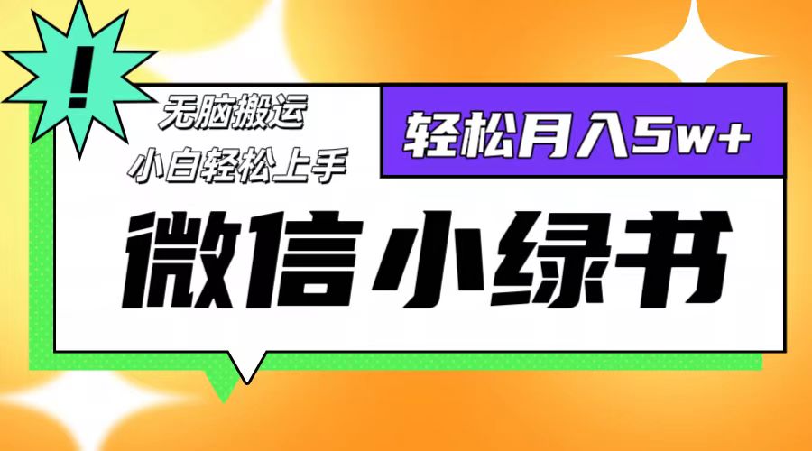 微信小绿书项目，一部手机，每天操作十分钟，，日入1000+-网赚项目平台