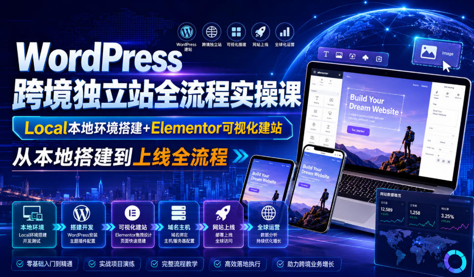WordPress跨境独立站全流程实操课｜Local本地环境搭建+Elementor可视化建站，从本地搭建到上线全流程-网赚项目平台