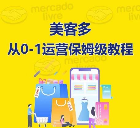 ​美客多开店到运营0-1全方位实操讲解，保姆式带你快速入门到精通-网赚项目平台