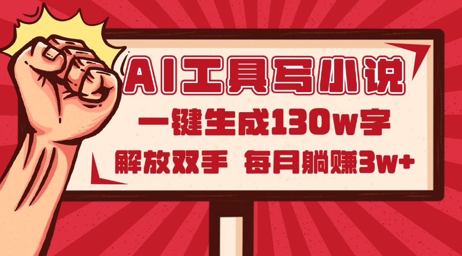 AI工具写小说2.0，一键生成130万字，解放双手，每月躺赚3w+-网赚项目平台