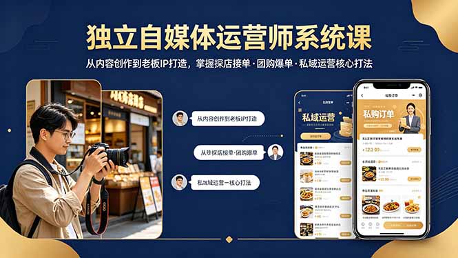 独立自媒体运营师系统课｜从内容创作到老板IP打造，掌握探店接单·团购爆单·私域运营核心打法-网赚项目平台