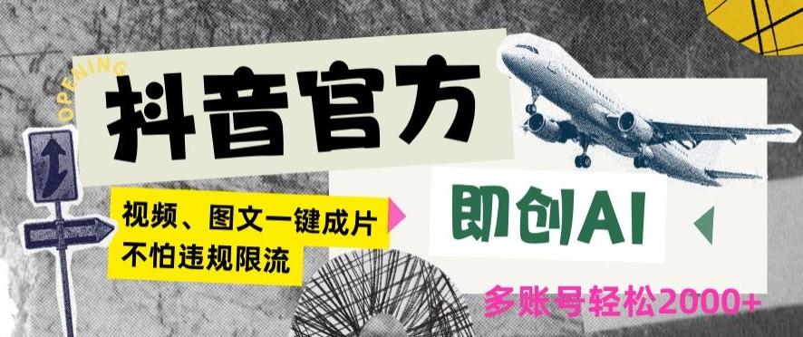 抖音官方即创AI一键图文带货不怕违规限流日入2000+【揭秘】-网赚项目平台
