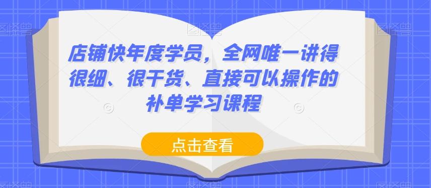 店铺快年度学员，全网唯一讲得很细、很干货、直接可以操作的补单学习课程-网赚项目平台