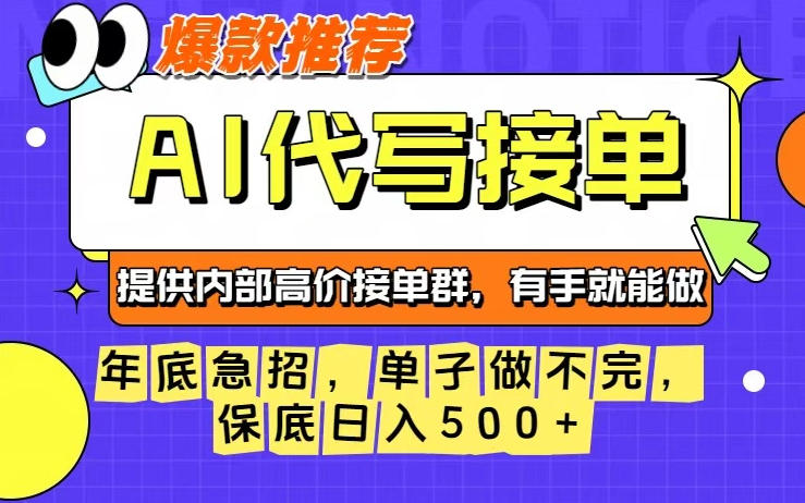 年底急招,操作简单,没有门槛,有手就行,保底日入5张+【揭秘】-网赚项目平台