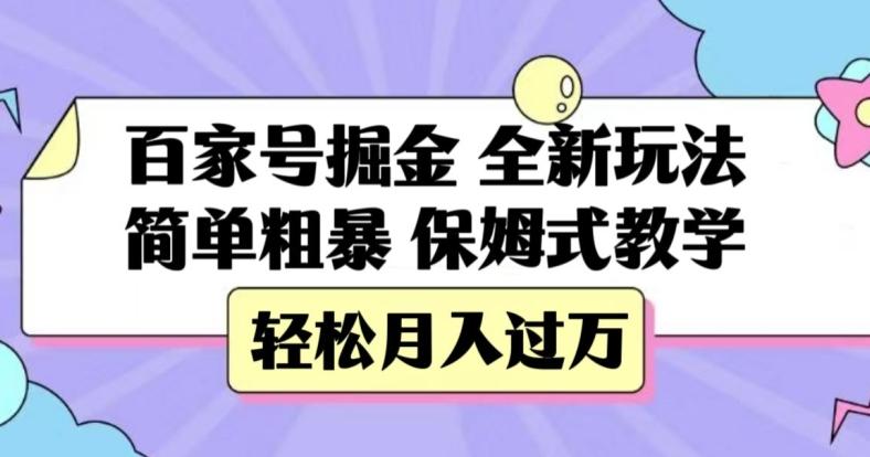 百家号掘金，全新玩法，简单粗暴，保姆式教学，轻松月入过万【揭秘】-网赚项目平台