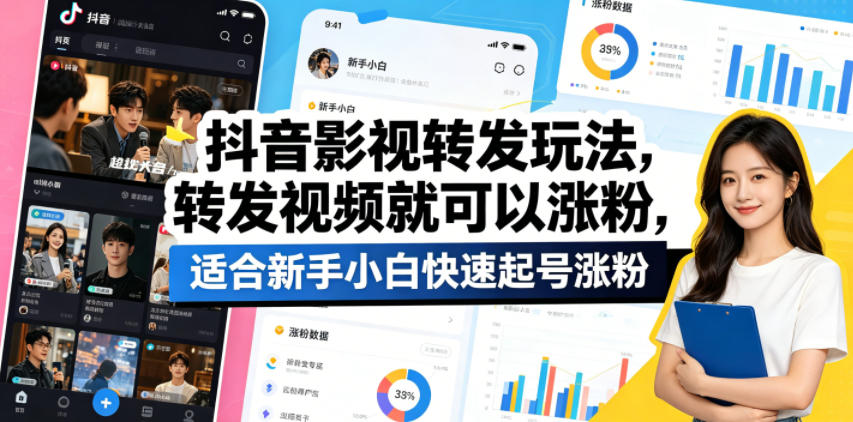 抖音影视转发玩法，转发视频就可以涨粉，适合新手小白快速起号涨粉-网赚项目平台