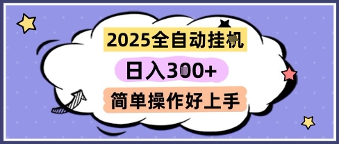2025全自动挂G撸金，一天稳定3张，多机多挣，收益无上限，简单操作好上手【揭秘】-网赚项目平台