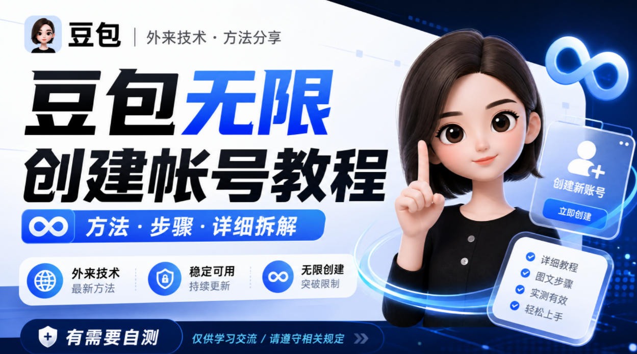 豆包无限创建帐号教程方法,外来技术,有需要自测-网赚项目平台