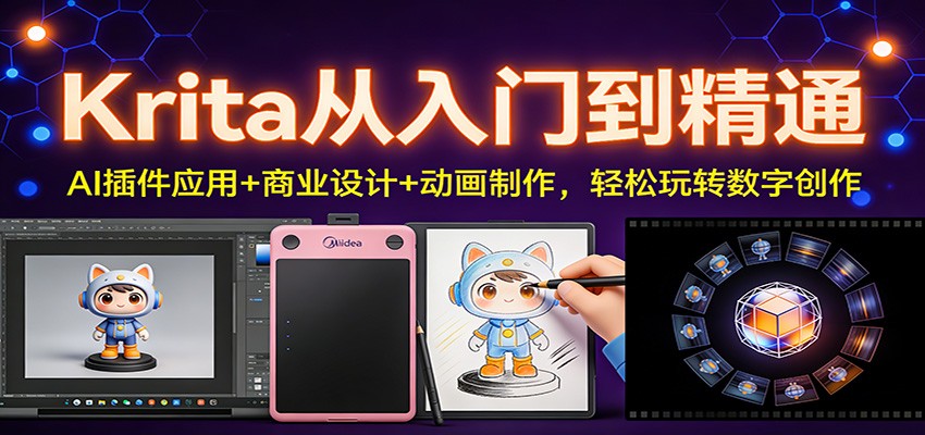 Krita从入门到精通:AI插件应用+商业设计+动画制作,轻松玩转数字创作-网赚项目平台