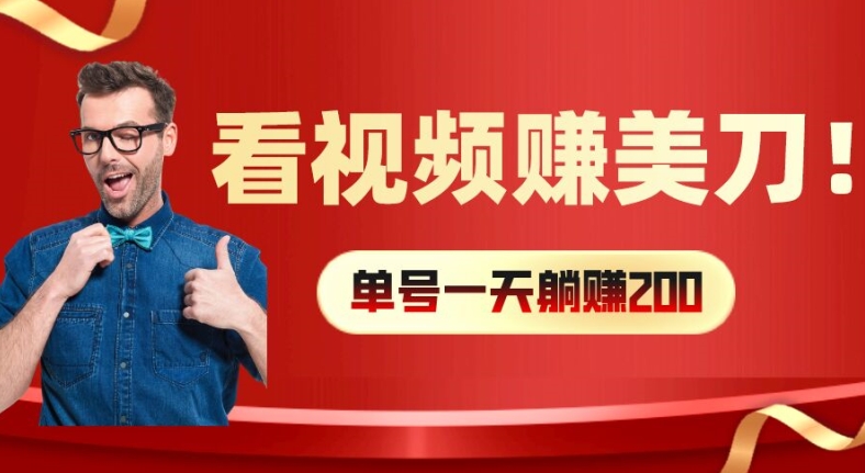 看视频赚美刀：每小时40+，多号矩阵可放大收益【揭秘】-网赚项目平台