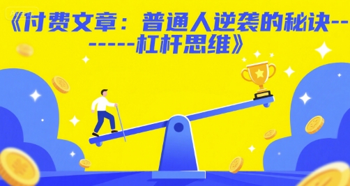 付费文章：普通人逆袭的秘诀——杠杆思维-网赚项目平台