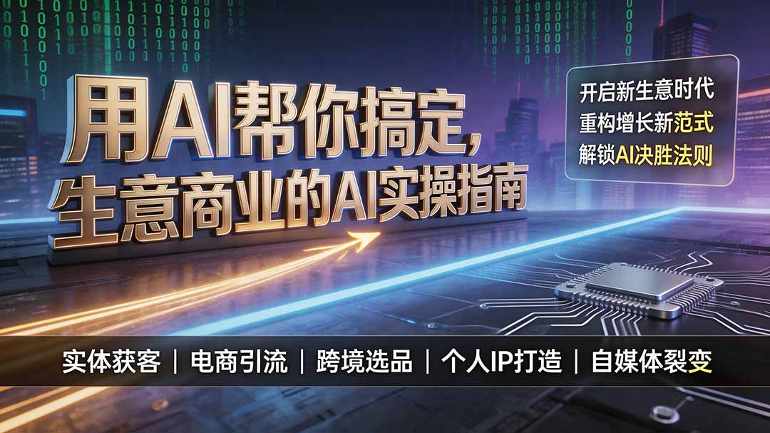 用AI帮你搞定，生意商业的AI实操指南，开启新生意时代，重构增长新范式，解锁AI时代决胜法则-网赚项目平台