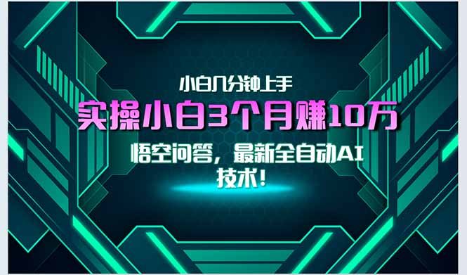 最新自动AI技术！小白实操月入3万+，无门槛一分钟上手！-网赚项目平台