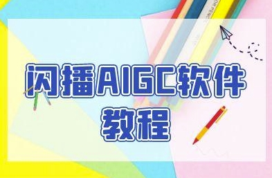 闪播AIGC软件教程，闪播AIGC无人直播，60秒一键开播，商家轻松获客-网赚项目平台