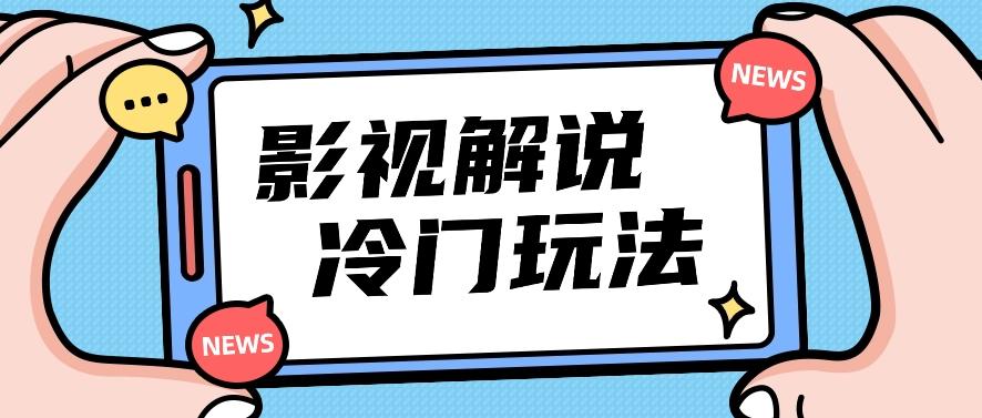 影视解说冷门玩法，搬运国外影视解说视频，小白照抄也能日入过百！【视频教程】-网赚项目平台