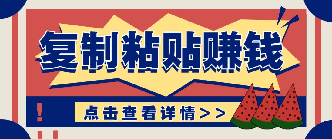 零门槛零成本复制粘贴赚钱项目，评论区留言评论即可轻松日赚取100+-网赚项目平台