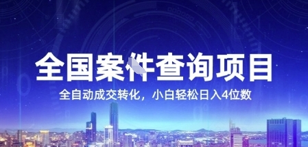 全国案JIAN查询项目，利用人性挣钱，全自动转化，一单利润15，小白轻松日入4位数【揭秘】-网赚项目平台