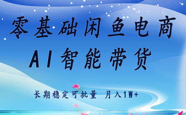 零基础运营 闲鱼电商 快速起飞流量 长期稳定 单人月入2w+-网赚项目平台