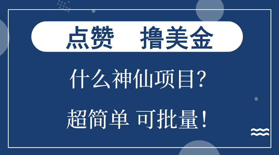 点赞就能撸美金？什么神仙项目？单号一会狂撸300+，不动脑，只动手，可…-网赚项目平台