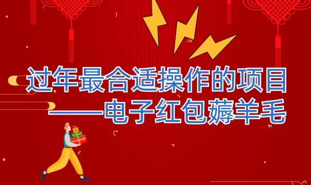 过年最适合操作的项目–电子红包薅羊毛，轻轻松松赚取差价-网赚项目平台
