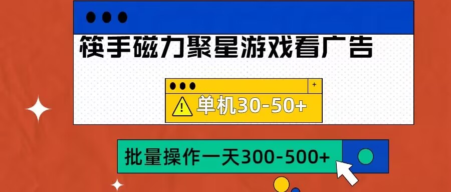 筷手磁力聚星4.0实操玩法，单机30-50+可批量放大【揭秘】-网赚项目平台