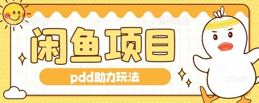 闲鱼pdd助力玩法，可矩阵操作，操作简单日入500+-网赚项目平台