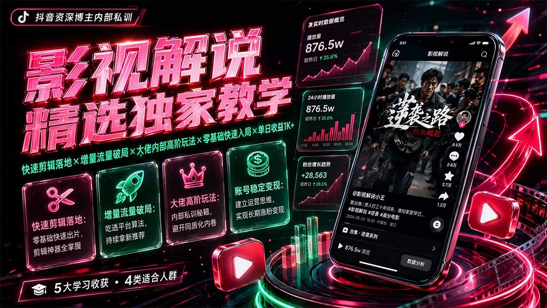 影视解说精选独家教学：快速剪辑落地×增量流量破局×大佬内部高阶玩法×零基础快速入局×单日收益1K+-网赚项目平台