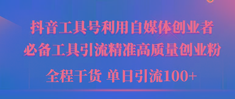 (9698期)2024年最新工具号引流精准高质量自媒体创业粉，全程干货日引流轻松100+-网赚项目平台