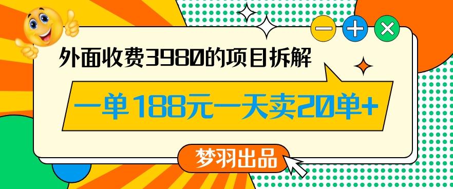 外面收费3980的年前必做项目一单188元一天能卖20单【拆解】-网赚项目平台