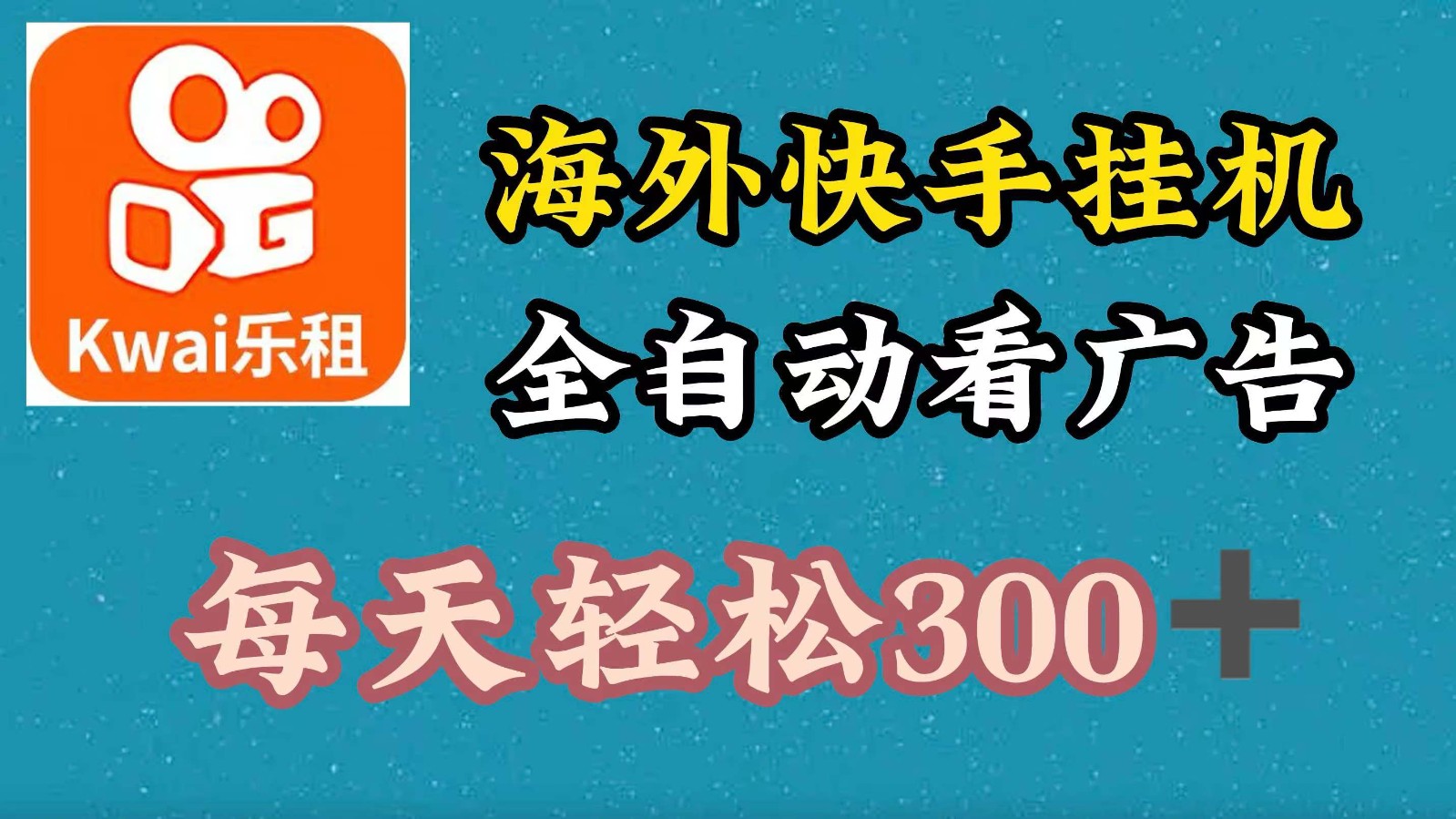 海外快手项目，利用工具全自动看广告，每天轻松300+-网赚项目平台