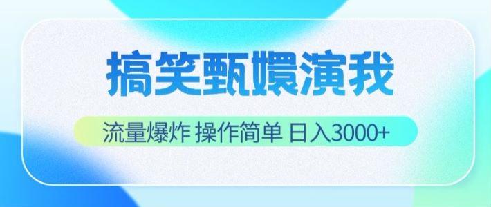搞笑甄嬛演我，流量爆炸，操作简单，日入3000+-网赚项目平台