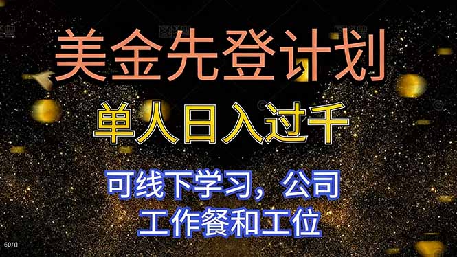 美金先登计划 单人日入过千 可线下学习,公司工作餐和工位-网赚项目平台
