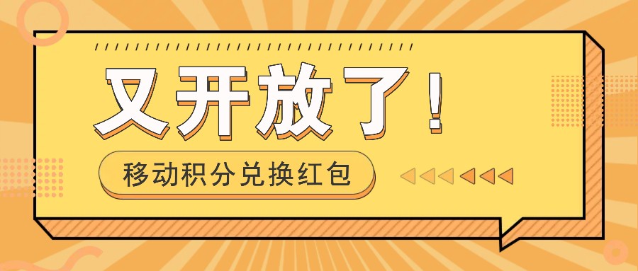 移动积分兑换红包又开放了！，发发朋友圈就能捡钱的项目，，一天几百-网赚项目平台